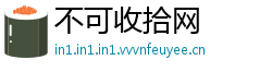 不可收拾网